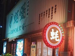 -蚝堡海鲜·威海菜·海肠捞饭·烧烤·亚洲吃蚝公司(幸福门店)