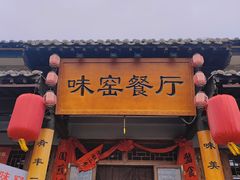 -味窑餐厅