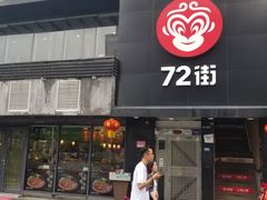 门面-72街红烧排骨饭(海珠丽影广场店)