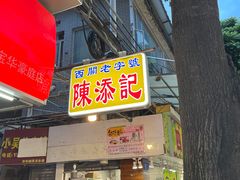 -陈添記·祖傳爽鱼皮·西关老字号(广州首店)