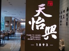 -天怡興·百年蒸饺(中心书城店)