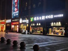 门面-谊品生鲜折扣店(伟清中环店)