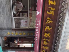 门面-王阿姨文昌油赞子(府桥街店)