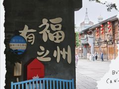 -三坊七巷历史文化街区