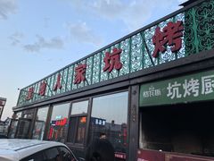 -湿地人家坑烤