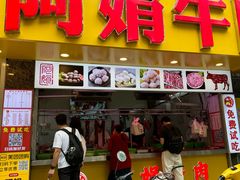 -阿娟牛肉丸·手打牛肉丸·现做现卖