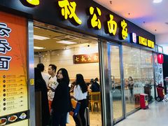 门面-七叔公面家(拱北口岸店)