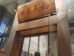 -四季民福烤鸭店(望京旺角店)