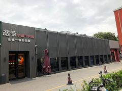-浩爷羊蝎子火锅(双榆树店)