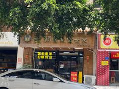 -西关云吞面世家(兰花路店)