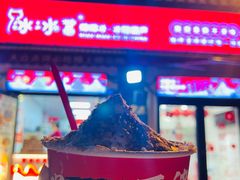 -冰冰酱老味刨冰绵绵冰(中山路总店)