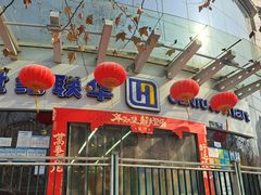 -世纪联华超市(马塍店)