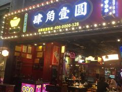 门面-肆角壹圆夜市麻辣烫(春熙路店)