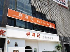 -寻滇记云南鲜牛肉火锅(北海路店)