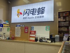 -闪电蜂手机快修连锁(吾悦广场店)