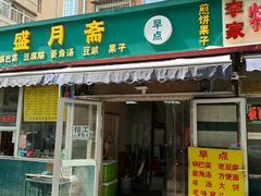 -盛月斋(大王庄店)