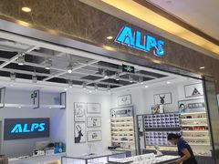 -ALPS阿尔卑斯眼镜(我格广场店)