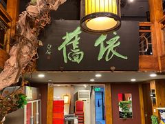 门面-七菜馆·东北菜·蒸饺(文体路店)