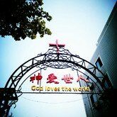 -南京市基督教莫愁路堂