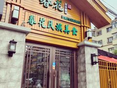 -春花民族美食(佳木斯总店)
