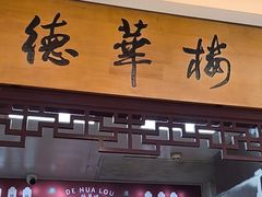 -德华楼(武胜路店)