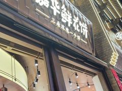 -嘉华鲜花饼·现烤(昆明老街店)