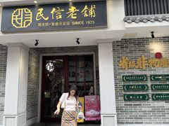 -民信老铺(双皮奶博物馆店)