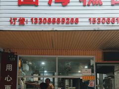 -固海糕团店