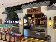 -十二饭点·川菜(北站圆融店)
