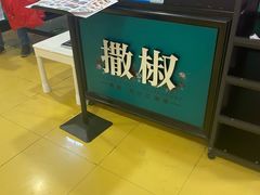-撒椒·四川江湖菜(西单大悦城店)