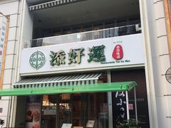 门面-添好运点心专门店(百老汇店)