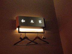 -和木家影院式足道·洗浴·SPA(勾庄店)