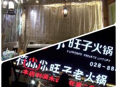 -符淼淼火锅(宽窄巷子店)