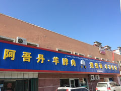 iphone_upload_pic-阿吾丹的烤羊·新疆菜·抓饭·拌面(乌尔禾店)