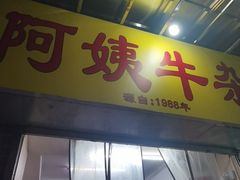 -阿姨牛杂(北京路店)