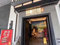 门面-同湘会馆(粤垦路店)