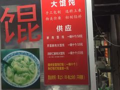 菜单-方老大馄饨(抚宁巷店)