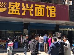 门面-盛兴面馆(真儒大厦店)