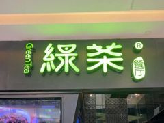 -绿茶餐厅(天津天河城店)