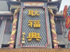 -耿福兴(凤凰美食街店)