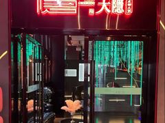 -大隐·成都火锅Bistro(合生麒麟新天地店)
