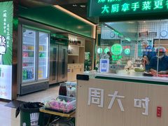 门面-周大厨辣椒炒肉(淮安万达店)
