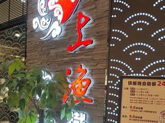 -上渔铁板烧(熙悦汇店)