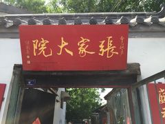 张家大院私房菜-张家大院·鲁菜·私房菜(芙蓉街店)