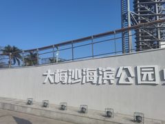 -大梅沙海滨公园