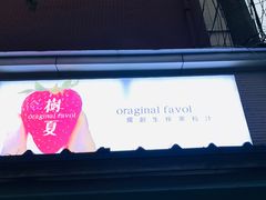 -树夏(建设路店)