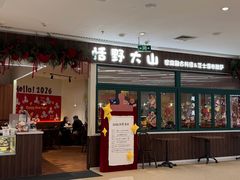 -Tiaye恬野大山·深盘披萨西餐厅(吾悦广场店)