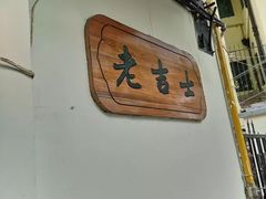 -老吉士酒家(天平路店)