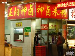 -神卤米粉(正阳步行街店)