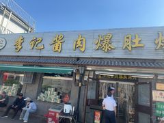 -清真·鸦儿李记·小馆(后海店)
